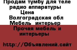 Продам тумбу для теле-радио аппаратуры › Цена ­ 1 000 - Волгоградская обл. Мебель, интерьер » Прочая мебель и интерьеры   